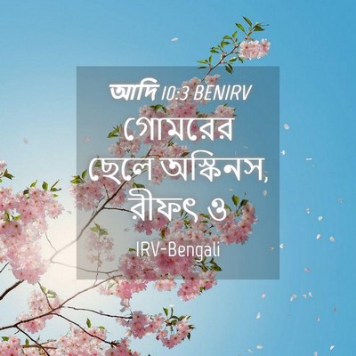 Picture 04 - আদি 10:3 BENIRV - গোমরের ছেলে - Bible Verse Picture