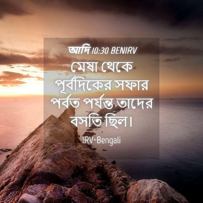 Picture 04 - আদি 10:30 BENIRV - মেষা থেকে - Bible Verse Picture