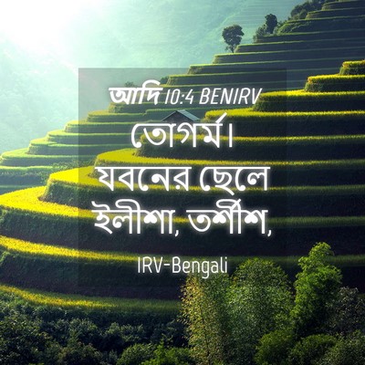 Picture 04 - আদি 10:4 BENIRV - তোগর্ম। যবনের - Bible Verse Picture