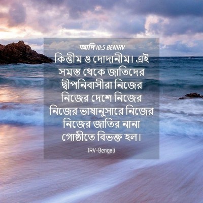 Picture 04 - আদি 10:5 BENIRV - কিত্তীম ও - Bible Verse Picture