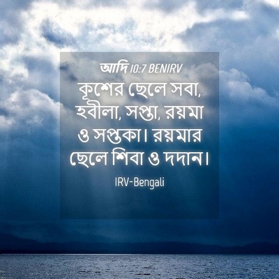 Picture 04 - আদি 10:7 BENIRV - কূশের ছেলে সবা, - Bible Verse Picture