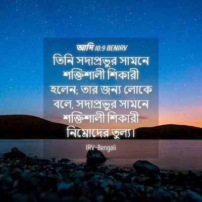 Picture 04 - আদি 10:9 BENIRV - তিনি সদাপ্রভুর - Bible Verse Picture