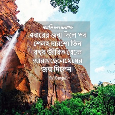 Picture 04 - আদি 11:15 BENIRV - এবারের জন্ম দিলে - Bible Verse Picture