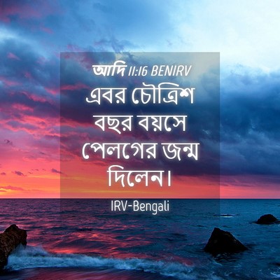 Picture 04 - আদি 11:16 BENIRV - এবর চৌত্রিশ বছর - Bible Verse Picture