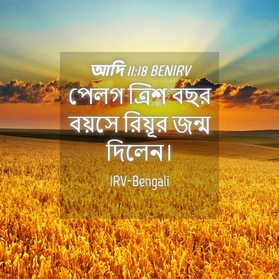 Picture 04 - আদি 11:18 BENIRV - পেলগ ত্রিশ বছর - Bible Verse Picture