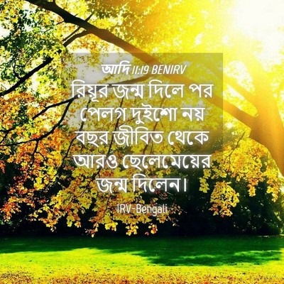 Picture 04 - আদি 11:19 BENIRV - রিয়ূর জন্ম দিলে - Bible Verse Picture