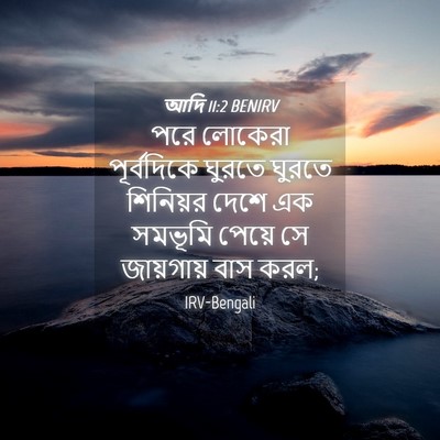 Picture 04 - আদি 11:2 BENIRV - পরে লোকেরা - Bible Verse Picture