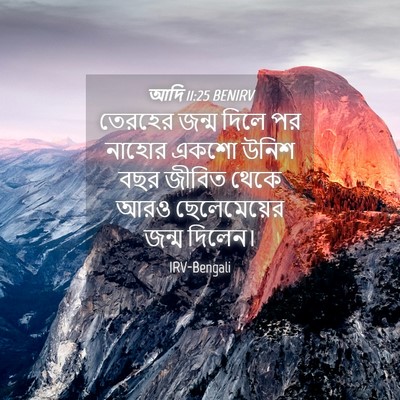 Picture 04 - আদি 11:25 BENIRV - তেরহের জন্ম দিলে - Bible Verse Picture