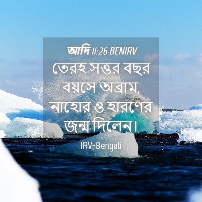 Picture 04 - আদি 11:26 BENIRV - তেরহ সত্তর বছর - Bible Verse Picture