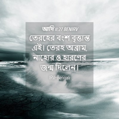 Picture 04 - আদি 11:27 BENIRV - তেরহের বংশ - Bible Verse Picture