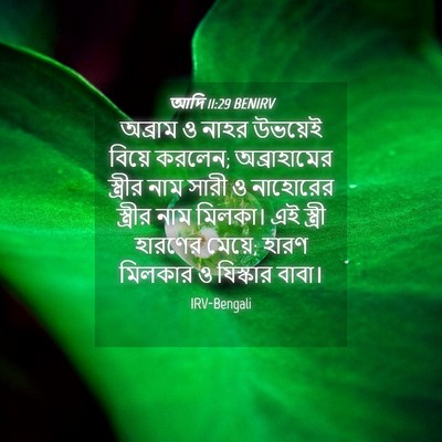 Picture 04 - আদি 11:29 BENIRV - অব্রাম ও নাহর - Bible Verse Picture