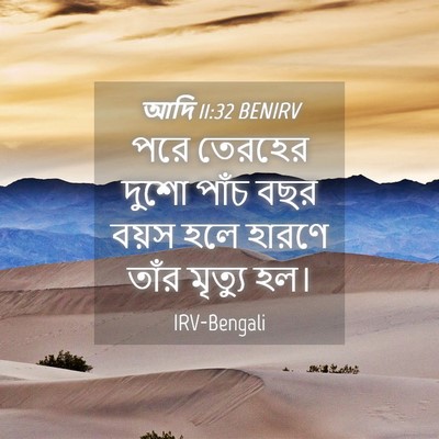 Picture 04 - আদি 11:32 BENIRV - পরে তেরহের দুশো - Bible Verse Picture