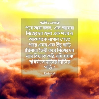 Picture 04 - আদি 11:4 BENIRV - পরে তারা বলল, “এস, - Bible Verse Picture