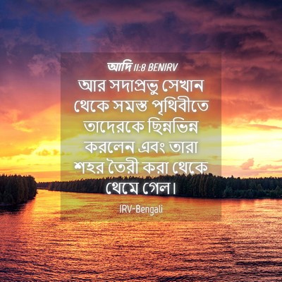 Picture 04 - আদি 11:8 BENIRV - আর সদাপ্রভু সেখান - Bible Verse Picture