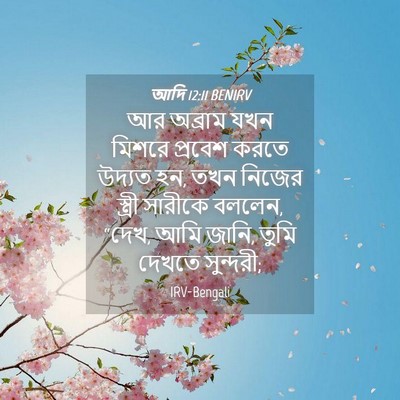 Picture 04 - আদি 12:11 BENIRV - আর অব্রাম যখন - Bible Verse Picture