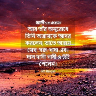 Picture 04 - আদি 12:16 BENIRV - আর তাঁর অনুরোধে - Bible Verse Picture