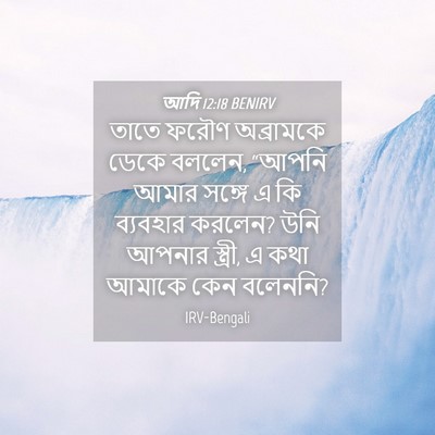 Picture 04 - আদি 12:18 BENIRV - তাতে ফরৌণ - Bible Verse Picture
