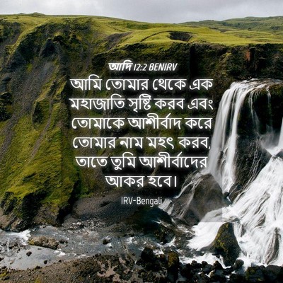 Picture 04 - আদি 12:2 BENIRV - আমি তোমার থেকে এক - Bible Verse Picture