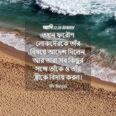 Picture 04 - আদি 12:20 BENIRV - তখন ফরৌণ লোকদেরকে - Bible Verse Picture