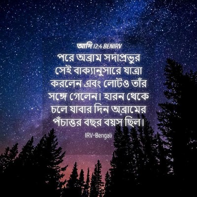 Picture 04 - আদি 12:4 BENIRV - পরে অব্রাম - Bible Verse Picture