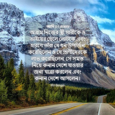 Picture 04 - আদি 12:5 BENIRV - অব্রাম নিজের - Bible Verse Picture