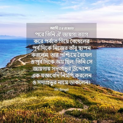 Picture 04 - আদি 12:8 BENIRV - পরে তিনি ঐ জায়গা - Bible Verse Picture