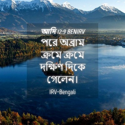 Picture 04 - আদি 12:9 BENIRV - পরে অব্রাম ক্রমে - Bible Verse Picture