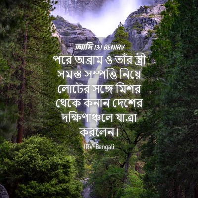 Picture 04 - আদি 13:1 BENIRV - পরে অব্রাম ও তাঁর - Bible Verse Picture