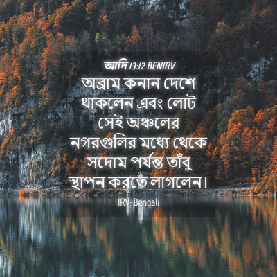 Picture 04 - আদি 13:12 BENIRV - অব্রাম কনান দেশে - Bible Verse Picture