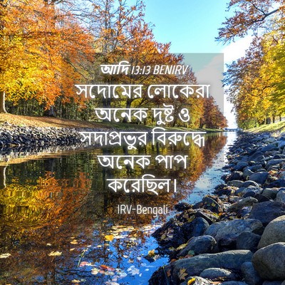 Picture 04 - আদি 13:13 BENIRV - সদোমের লোকেরা - Bible Verse Picture