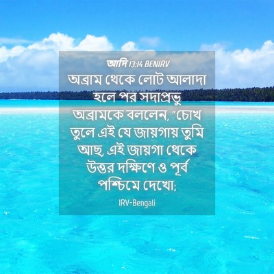 Picture 04 - আদি 13:14 BENIRV - অব্রাম থেকে লোট - Bible Verse Picture