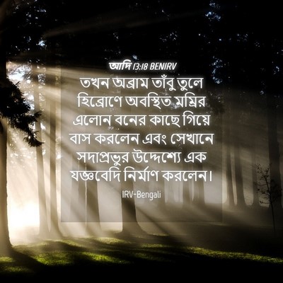 Picture 04 - আদি 13:18 BENIRV - তখন অব্রাম তাঁবু - Bible Verse Picture