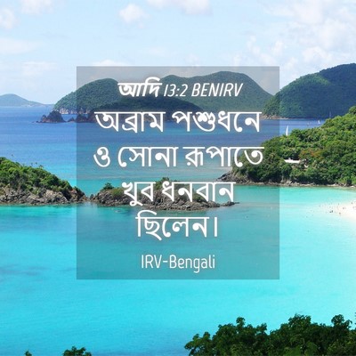 Picture 04 - আদি 13:2 BENIRV - অব্রাম পশুধনে ও - Bible Verse Picture