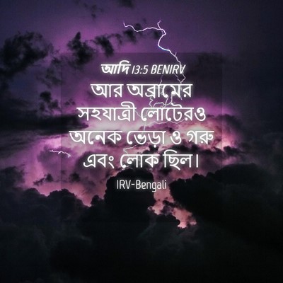 Picture 04 - আদি 13:5 BENIRV - আর অব্রামের - Bible Verse Picture