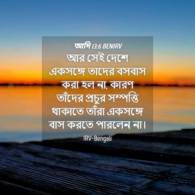 Picture 04 - আদি 13:6 BENIRV - আর সেই দেশে - Bible Verse Picture