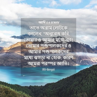 Picture 04 - আদি 13:8 BENIRV - তাতে অব্রাম লোটকে - Bible Verse Picture