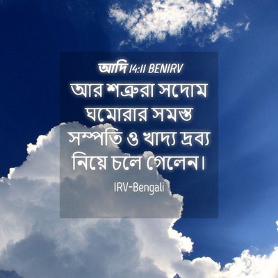 Picture 04 - আদি 14:11 BENIRV - আর শত্রুরা সদোম - Bible Verse Picture