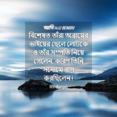 Picture 04 - আদি 14:12 BENIRV - বিশেষত তাঁরা - Bible Verse Picture