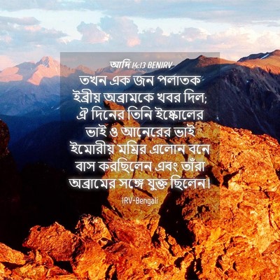 Picture 04 - আদি 14:13 BENIRV - তখন এক জন পলাতক - Bible Verse Picture