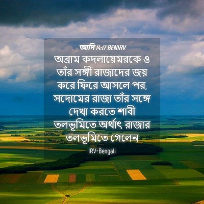 Picture 04 - আদি 14:17 BENIRV - অব্রাম - Bible Verse Picture