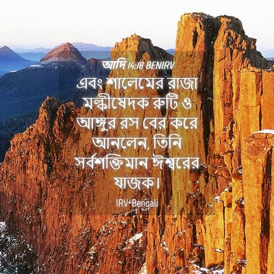 Picture 04 - আদি 14:18 BENIRV - এবং শালেমের রাজা - Bible Verse Picture