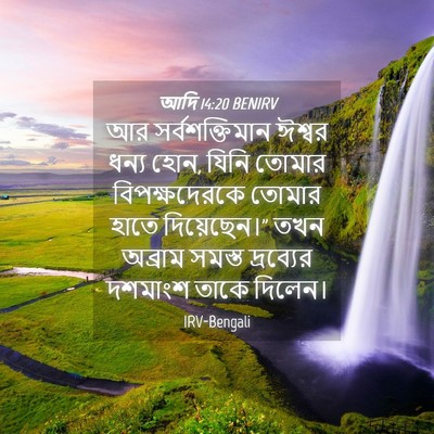 Picture 04 - আদি 14:20 BENIRV - আর সর্বশক্তিমান - Bible Verse Picture