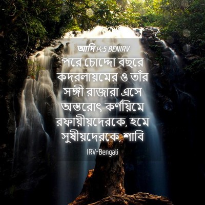 Picture 04 - আদি 14:5 BENIRV - পরে চোদ্দো বছরে - Bible Verse Picture