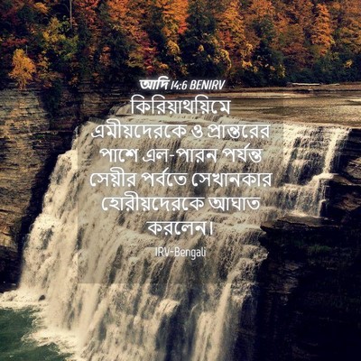 Picture 04 - আদি 14:6 BENIRV - কিরিয়াথয়িমে - Bible Verse Picture