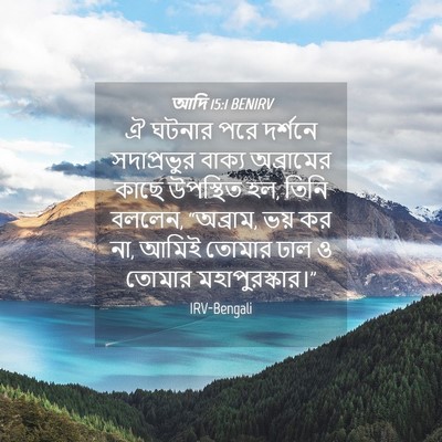 Picture 04 - আদি 15:1 BENIRV - ঐ ঘটনার পরে দর্শনে - Bible Verse Picture