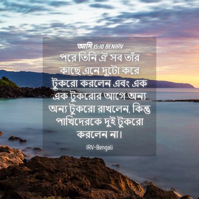 Picture 04 - আদি 15:10 BENIRV - পরে তিনি ঐ সব তাঁর - Bible Verse Picture