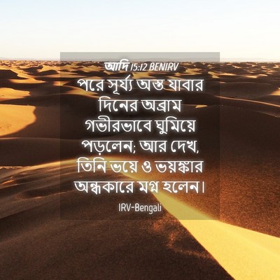 Picture 04 - আদি 15:12 BENIRV - পরে সূর্য্য অস্ত - Bible Verse Picture