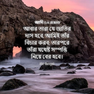 Picture 04 - আদি 15:14 BENIRV - আবার তারা যে জাতির - Bible Verse Picture