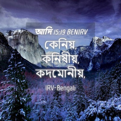 Picture 04 - আদি 15:19 BENIRV - কেনিয়, কনিষীয়, - Bible Verse Picture