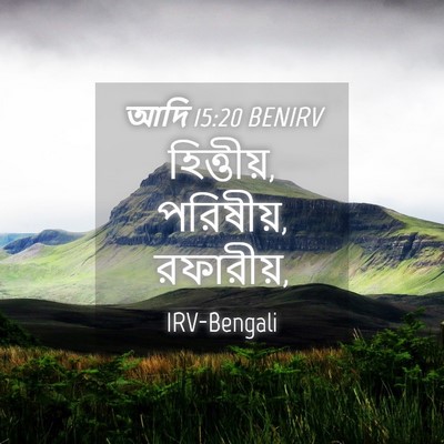 Picture 04 - আদি 15:20 BENIRV - হিত্তীয়, পরিষীয়, - Bible Verse Picture